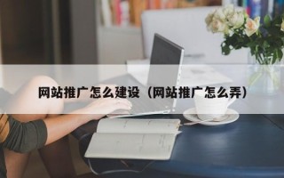 荆州网站推广怎么建设（网站推广怎么弄）