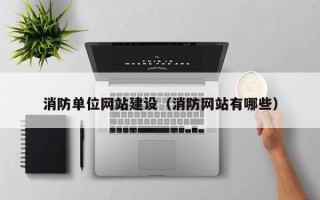 荆州消防单位网站建设（消防网站有哪些）