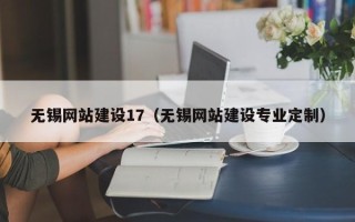 荆州无锡网站建设17（无锡网站建设专业定制）