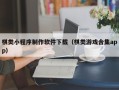 荆州棋类小程序制作软件下载（棋类游戏合集app）