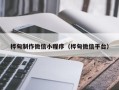 荆州桦甸制作微信小程序（桦甸微信平台）