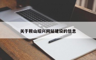 荆州关于鞍山绍兴网站建设的信息