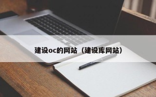 荆州建设oc的网站（建设库网站）