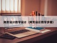 荆州网页设计教学设计（网页设计教学步骤）