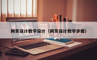 荆州网页设计教学设计（网页设计教学步骤）