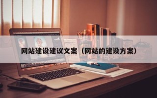 荆州网站建设建议文案（网站的建设方案）