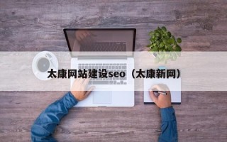 荆州太康网站建设seo（太康新网）