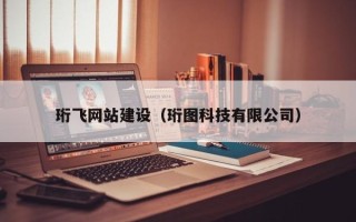 荆州珩飞网站建设（珩图科技有限公司）
