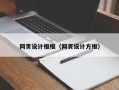荆州网页设计框框（网页设计方框）