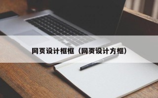 荆州网页设计框框（网页设计方框）