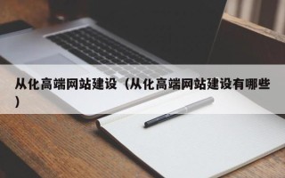 荆州从化高端网站建设（从化高端网站建设有哪些）