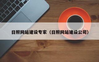 荆州日照网站建设专家（日照网站建设公司）