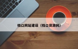 荆州档口网站建设（档口货源网）