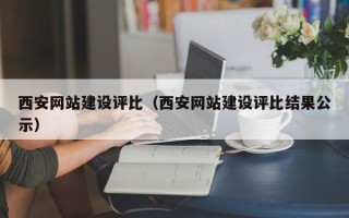 荆州西安网站建设评比（西安网站建设评比结果公示）