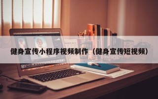 荆州健身宣传小程序视频制作（健身宣传短视频）