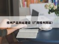 荆州梧州产品网站建设（广西梧州网站）