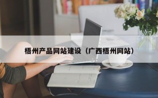 荆州梧州产品网站建设（广西梧州网站）